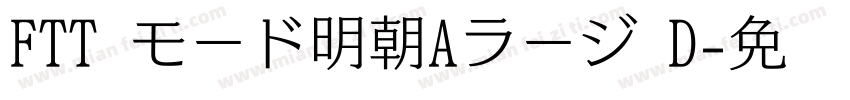 FTT モード明朝Aラージ D字体转换